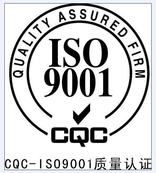 2015年12月21日，我公司通过了ISO9001质量管理体系认证和ISO14001环境管理体系认证